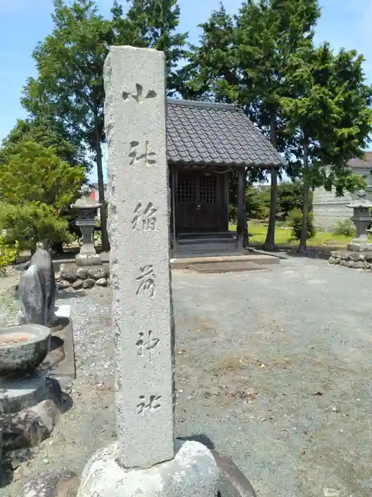 正一位稲荷大明神(福島県)