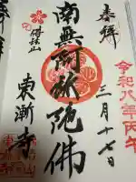 東漸寺の御朱印