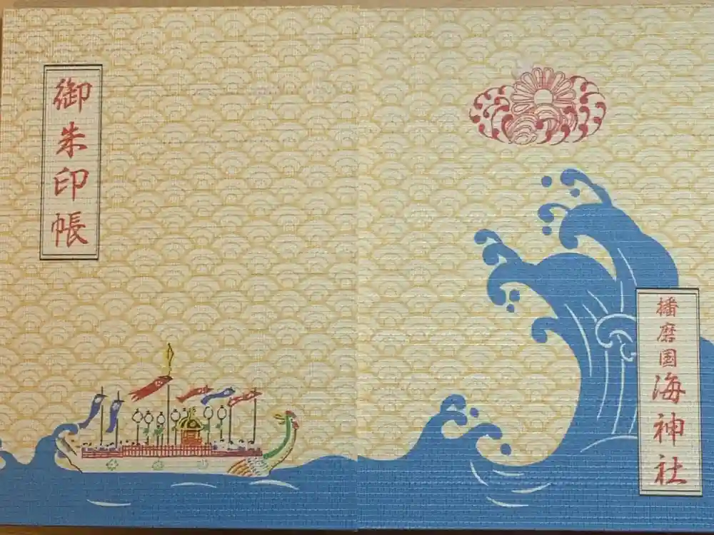 海神社の御朱印帳