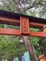 國王神社の{uncategorized: "未分類", other: "その他", undefined: "問題あり", building: "その他建物", grave: "お墓", sacred_gate: "鳥居", guardian: "狛犬", statue: "像", buddha: "仏像", history: "歴史", nature: "自然", garden: "庭園", animal: "動物", pagoda: "塔", temizu: "手水舎", mountain_gate: "山門・神門", sanctuary: "本殿・本堂", subordinate: "末社・摂社", art: "芸術", scenery: "景色", jizo: "地蔵", ema: "絵馬", goshuin: "御朱印", omikuji: "おみくじ", items: "授与品その他", amulet: "お守り", goshuincho: "御朱印帳", eats: "食事", festival: "お祭り", votive_dance: "神楽", shichigosan: "七五三参", wedding: "結婚式", experience: "体験その他", initially: "初詣", around: "周辺", anti_infection: "感染症対策"}
