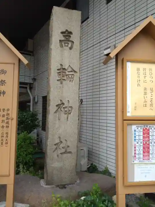 高輪神社のその他建物