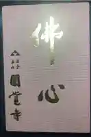 円覚寺の御朱印帳