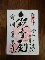 慈照寺(慈照禅寺・銀閣寺)の御朱印