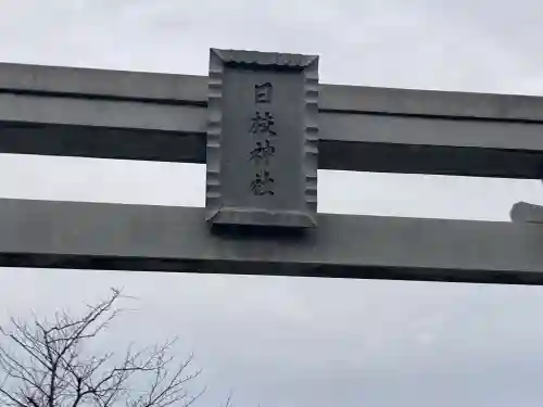 矢向日枝神社の{uncategorized: "未分類", other: "その他", undefined: "問題あり", building: "その他建物", grave: "お墓", sacred_gate: "鳥居", guardian: "狛犬", statue: "像", buddha: "仏像", history: "歴史", nature: "自然", garden: "庭園", animal: "動物", pagoda: "塔", temizu: "手水舎", mountain_gate: "山門・神門", sanctuary: "本殿・本堂", subordinate: "末社・摂社", art: "芸術", scenery: "景色", jizo: "地蔵", ema: "絵馬", goshuin: "御朱印", omikuji: "おみくじ", items: "授与品その他", amulet: "お守り", goshuincho: "御朱印帳", eats: "食事", festival: "お祭り", votive_dance: "神楽", shichigosan: "七五三参", wedding: "結婚式", experience: "体験その他", initially: "初詣", around: "周辺", anti_infection: "感染症対策"}