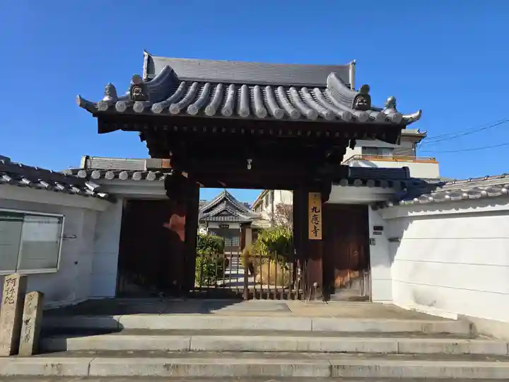 九應寺(九応寺)(大阪府)