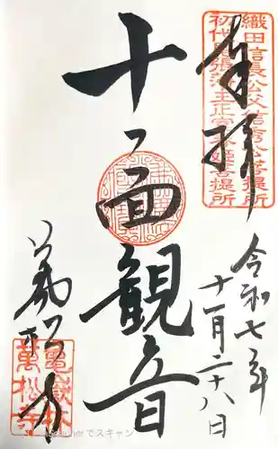 万松寺の御朱印