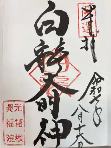 興福院の御朱印