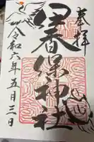 伊香保神社の御朱印