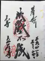 宝珠山 立石寺の御朱印
