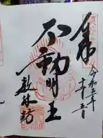 教林坊の御朱印