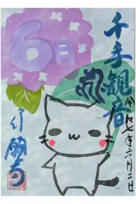 令和7年6月月替わり観音菩薩御朱印