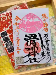 滑川神社 - 仕事と子どもの守り神の御朱印 2021年03月03日(水)〜(2021年03月01日(月) 18時44分55秒投稿)