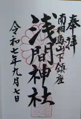 浅間神社(福島県)