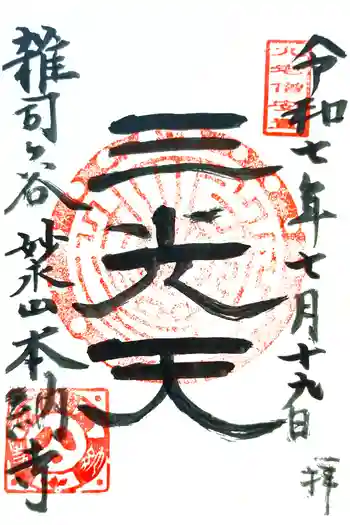 本納寺の御朱印 2025年07月