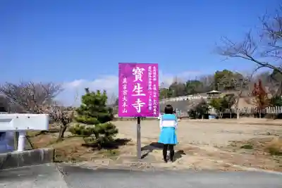 寶生寺（大本山高野山崇修院）の山門・神門