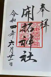 開拓神社の御朱印