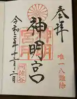 阿佐ヶ谷神明宮の御朱印