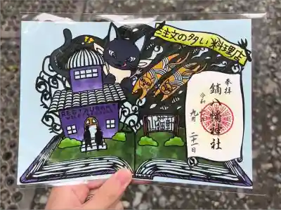 鏑八幡神社の御朱印