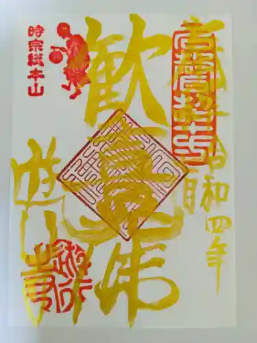 時宗総本山 遊行寺（正式：清浄光寺）の御朱印