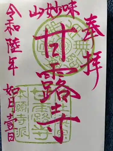 甘露寺(宮城県)