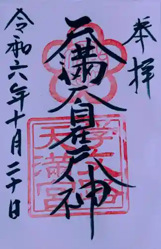 学文路天満宮(和歌山県)