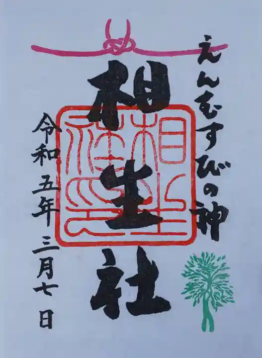 賀茂御祖神社(下鴨神社)の御朱印