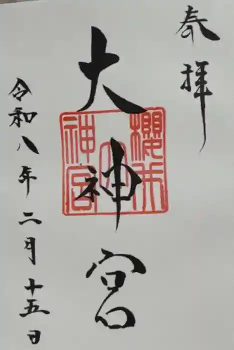 櫻井神社の御朱印