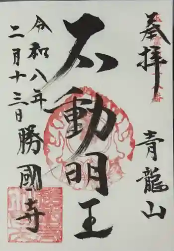 勝国寺の御朱印 2026年02月