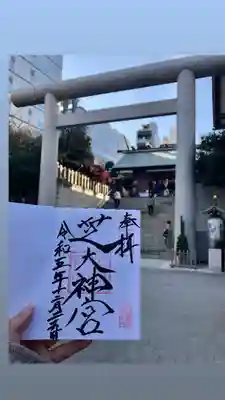 芝大神宮(東京都)