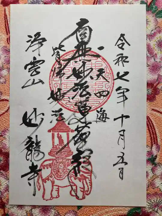 妙龍寺(東京都)