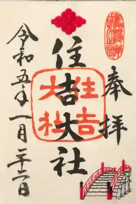 正月限定御朱印です。