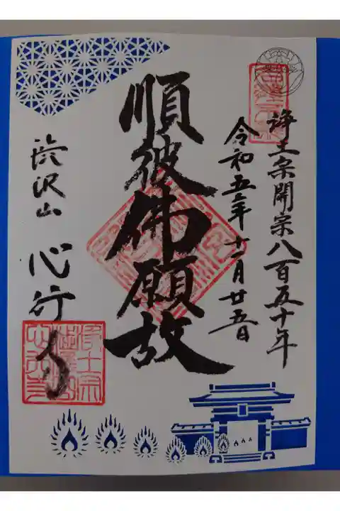 切り絵の限定御朱印。好きな色の折り紙も付けて頂けます。