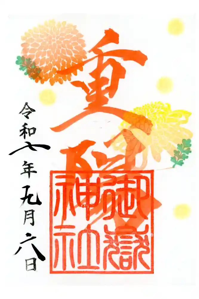 横浜御嶽神社の御朱印
