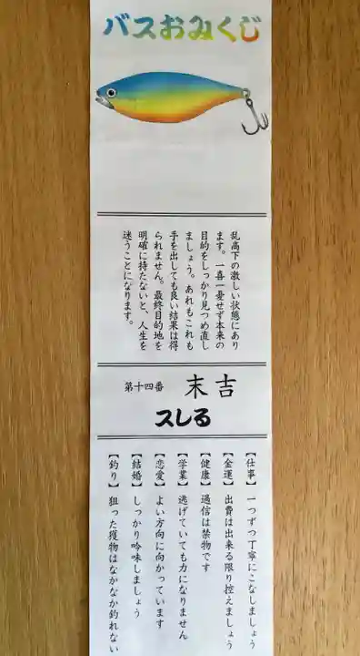 取手八坂神社のおみくじ