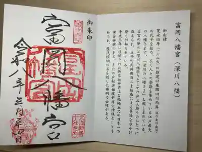 富岡八幡宮の御朱印