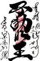 高野山東京別院の御朱印