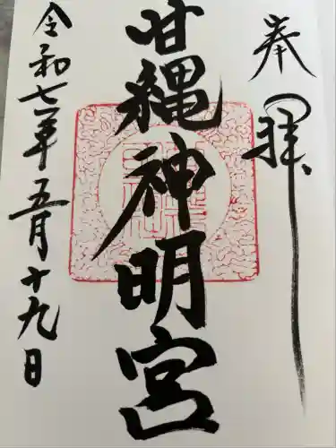 甘縄神明神社（甘縄神明宮）(神奈川県)