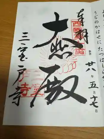 三室戸寺の御朱印 2016年05月