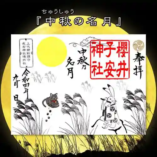 櫻井子安神社の御朱印