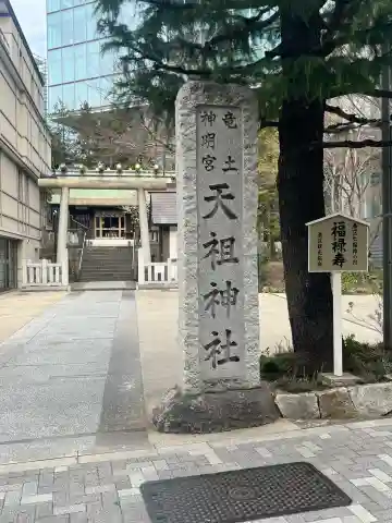 六本木天祖神社の{uncategorized: "未分類", other: "その他", undefined: "問題あり", building: "その他建物", grave: "お墓", sacred_gate: "鳥居", guardian: "狛犬", statue: "像", buddha: "仏像", history: "歴史", nature: "自然", garden: "庭園", animal: "動物", pagoda: "塔", temizu: "手水舎", mountain_gate: "山門・神門", sanctuary: "本殿・本堂", subordinate: "末社・摂社", art: "芸術", scenery: "景色", jizo: "地蔵", ema: "絵馬", goshuin: "御朱印", omikuji: "おみくじ", items: "授与品その他", amulet: "お守り", goshuincho: "御朱印帳", eats: "食事", festival: "お祭り", votive_dance: "神楽", shichigosan: "七五三参", wedding: "結婚式", experience: "体験その他", initially: "初詣", around: "周辺", anti_infection: "感染症対策"}
