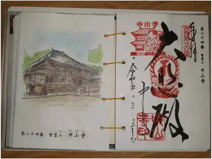 中山寺の御朱印