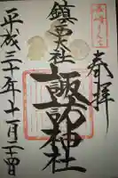 諏訪神社の御朱印