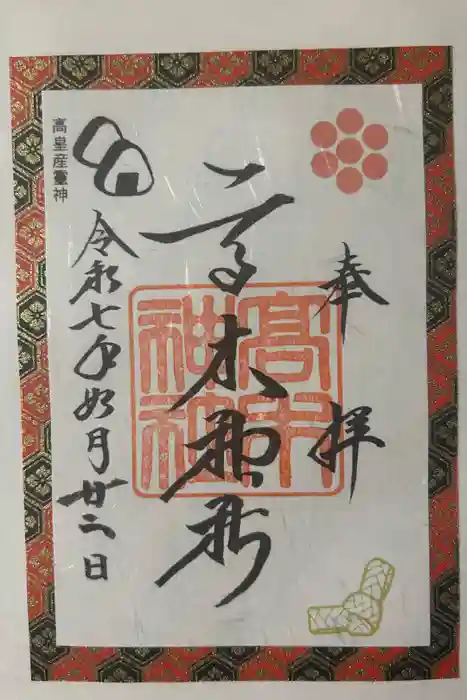高木神社の御朱印