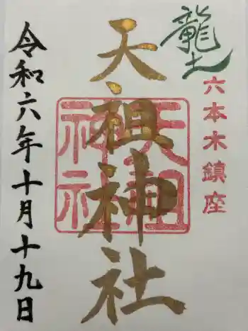 六本木天祖神社の御朱印 2024年10月