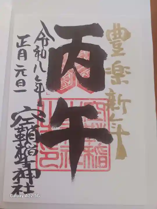 空鞘稲生神社の御朱印