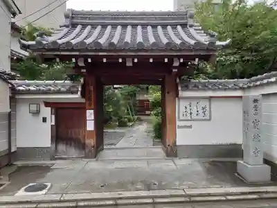 宝蔵寺の山門・神門