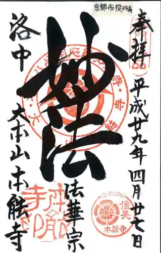 本能寺の御朱印