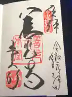 善光寺の御朱印