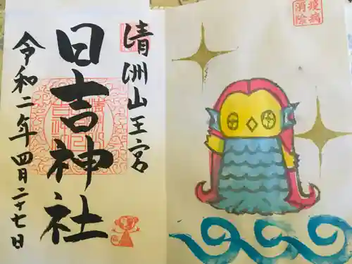 清洲山王宮　日吉神社の御朱印