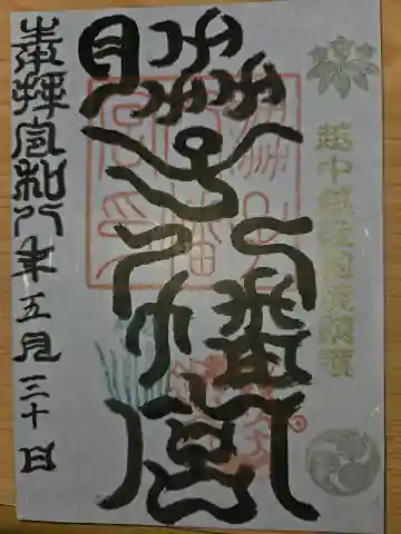 脇子八幡宮の御朱印